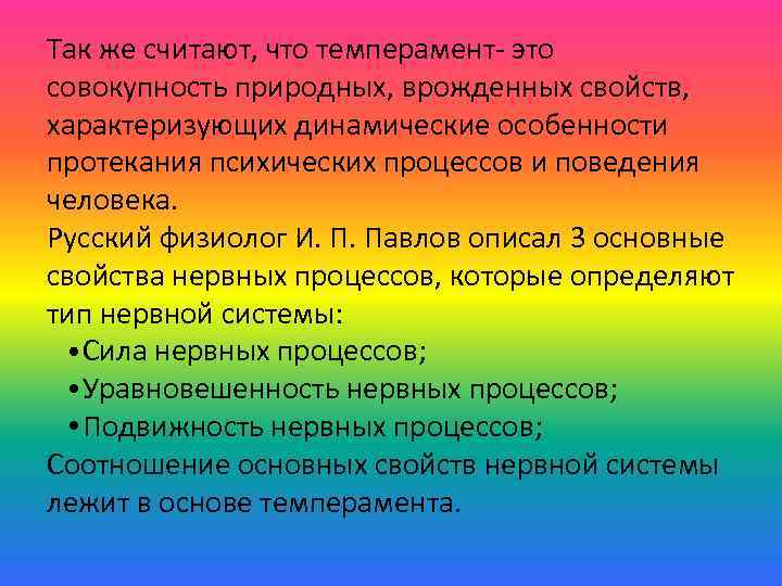 Так же считают, что темперамент- это совокупность природных, врожденных свойств, характеризующих динамические особенности протекания