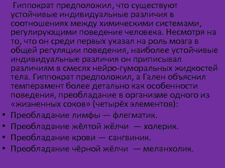  Гиппократ предположил, что существуют устойчивые индивидуальные различия в соотношениях между химическими системами, регулирующими