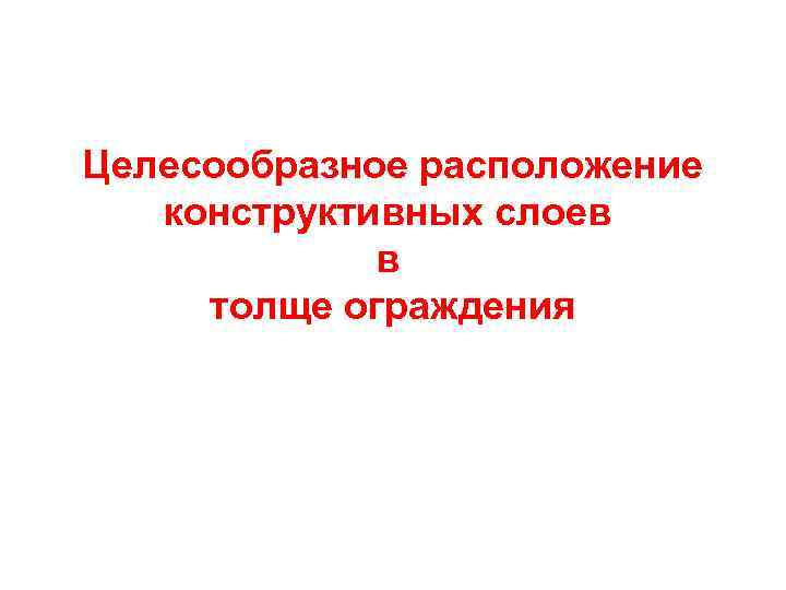 Целесообразное расположение конструктивных слоев в толще ограждения 