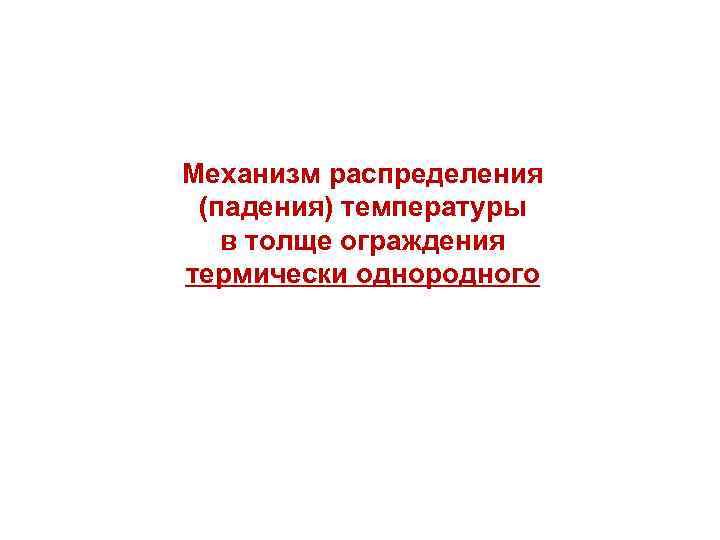 Механизм распределения (падения) температуры в толще ограждения термически однородного 