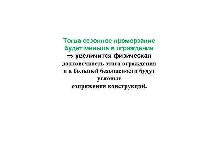 Тогда сезонное промерзание будет меньше в ограждении увеличится физическая долговечность этого ограждения и в