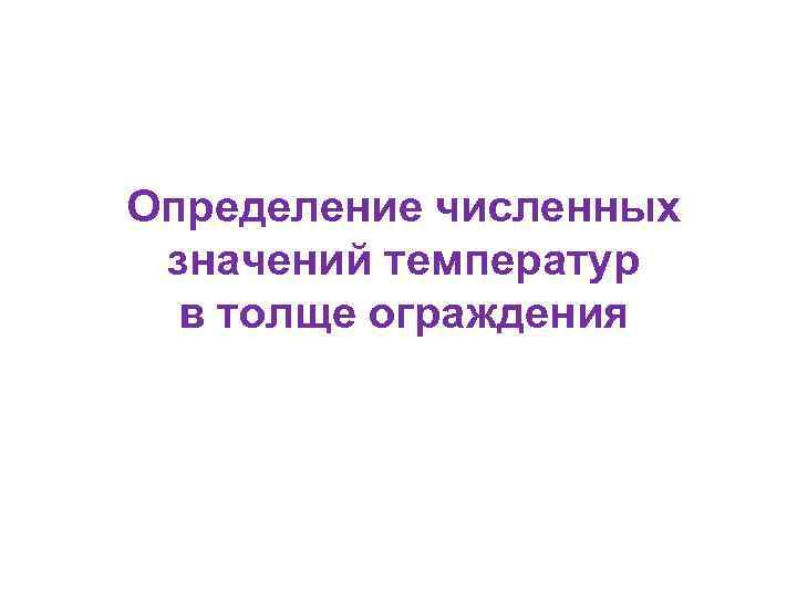 Определение численных значений температур в толще ограждения 