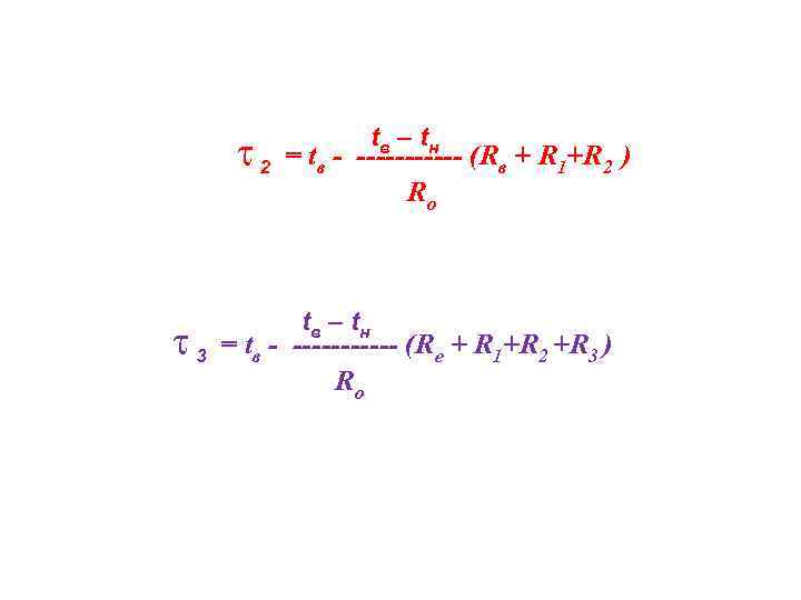  2 3 tв – t н = tв - ------ (Rв + R