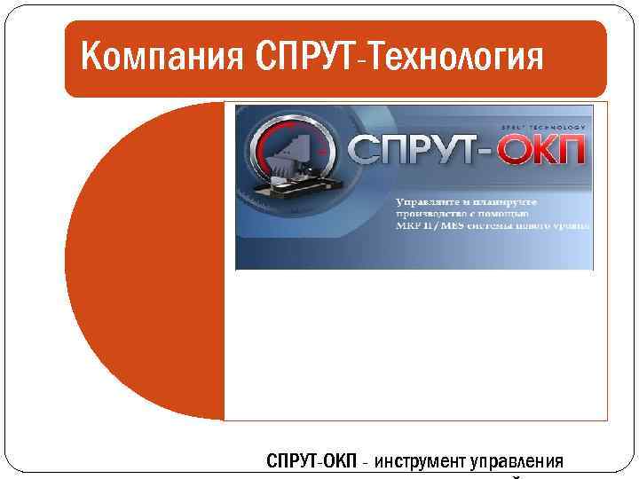 Компания СПРУТ-Технология СПРУТ-ОКП - инструмент управления 