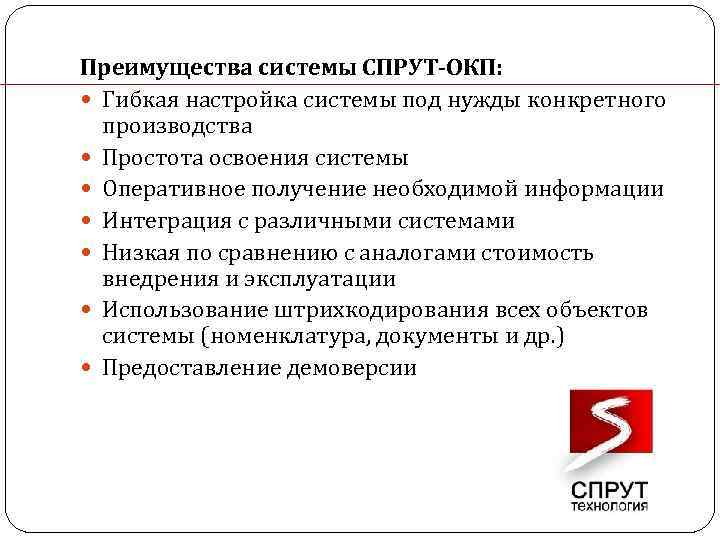 Преимущества системы СПРУТ-ОКП: Гибкая настройка системы под нужды конкретного производства Простота освоения системы Оперативное