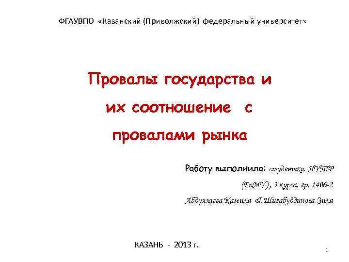 ФГАУВПО «Казанский (Приволжский) федеральный университет» Провалы государства и их соотношение с провалами рынка Работу