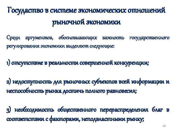 Госудаство в системе экономических отношений рыночной экономики Среди аргументов, обосновывающих важность государственного регулирования экономики