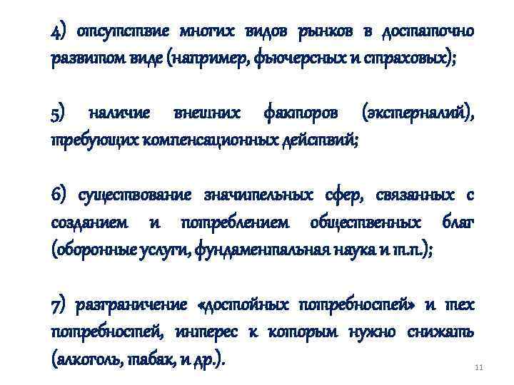 4) отсутствие многих видов рынков в достаточно развитом виде (например, фьючерсных и страховых); 5)