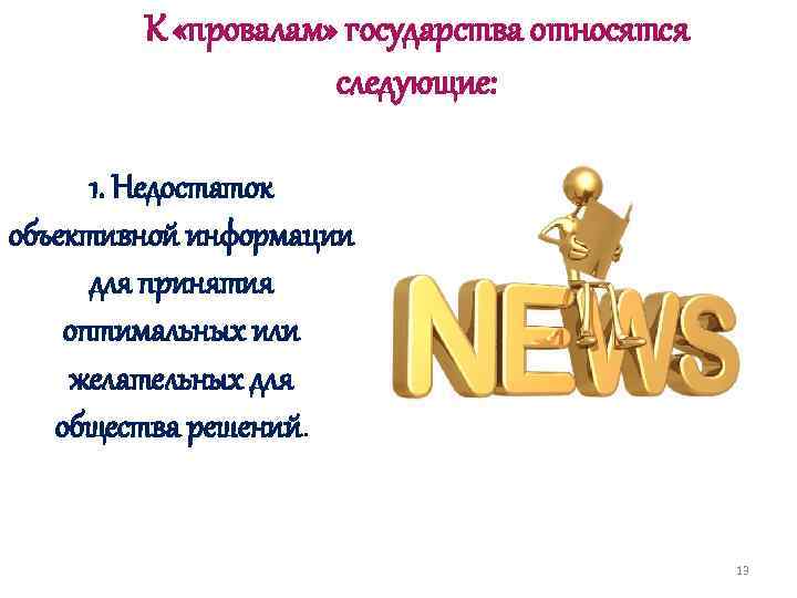 К «провалам» государства относятся следующие: 1. Недостаток объективной информации для принятия оптимальных или желательных