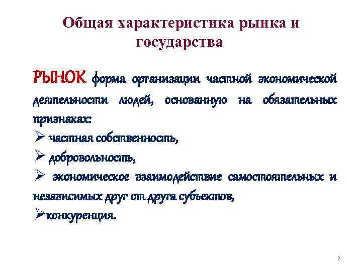 Общая характеристика рынка и государства РЫНОК форма организации частной экономической деятельности людей, основанную на