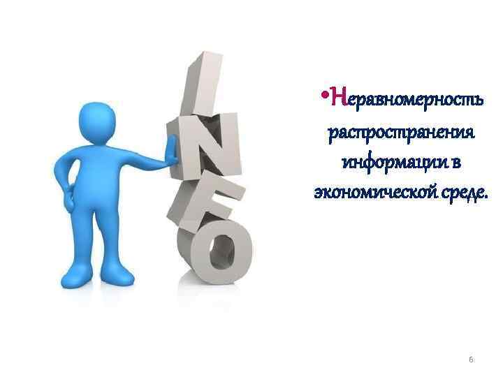  • Неравномерность распространения информации в экономической среде. 6 