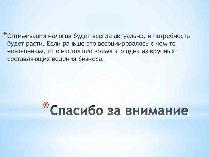 *Оптимизация налогов будет всегда актуальна, и потребность будет расти. Если раньше это ассоциировалось с