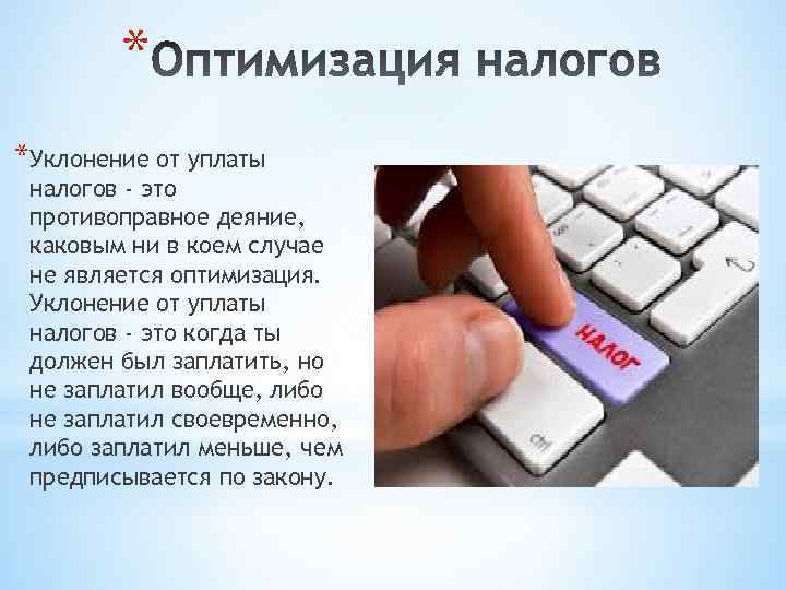 * *Уклонение от уплаты налогов - это противоправное деяние, каковым ни в коем случае