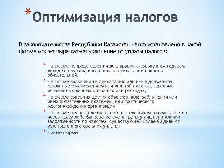 * В законодательстве Республики Казахстан четко установлено в какой форме может выражаться уклонение от