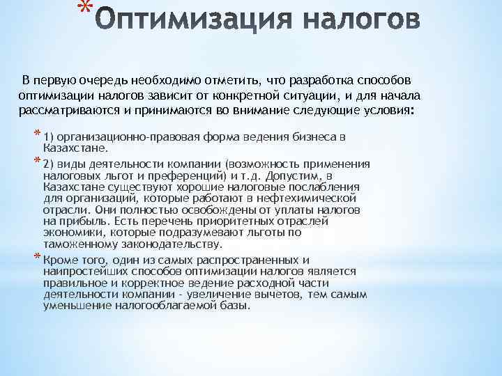 * В первую очередь необходимо отметить, что разработка способов оптимизации налогов зависит от конкретной