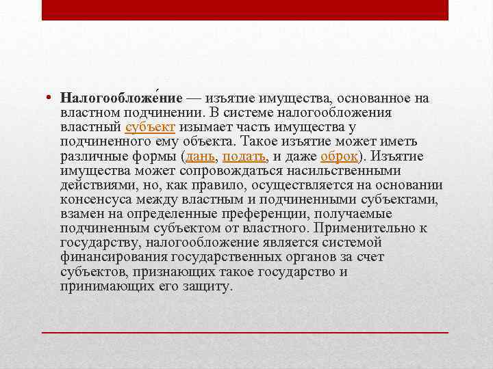  • Налогообложе ние — изъятие имущества, основанное на властном подчинении. В системе налогообложения