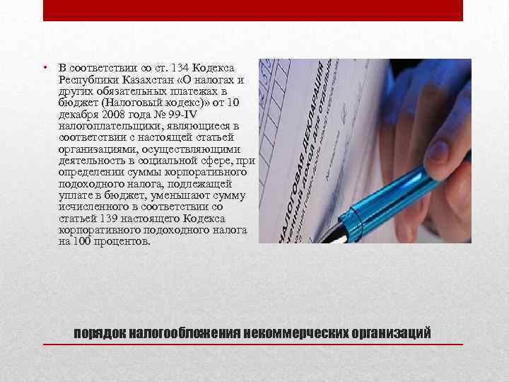  • В соответствии со ст. 134 Кодекса Республики Казахстан «О налогах и других