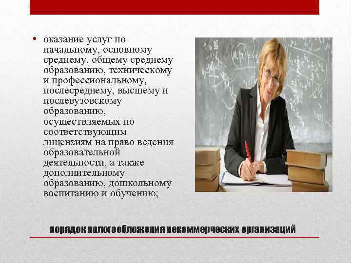  • оказание услуг по начальному, основному среднему, общему среднему образованию, техническому и профессиональному,