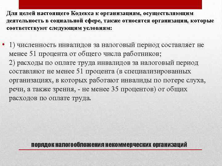 Для целей настоящего Кодекса к организациям, осуществляющим деятельность в социальной сфере, также относятся организации,