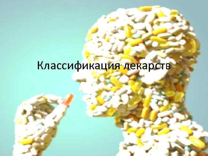 Классификация лекарств 