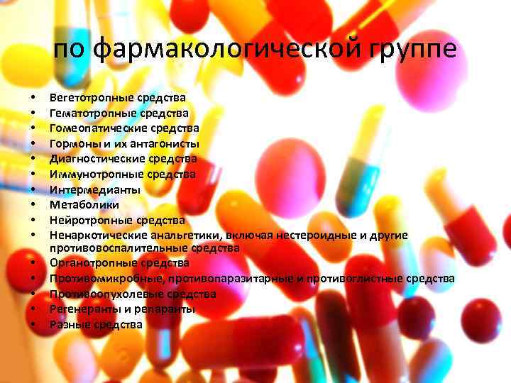 по фармакологической группе • • • • Вегетотропные средства Гематотропные средства Гомеопатические средства Гормоны