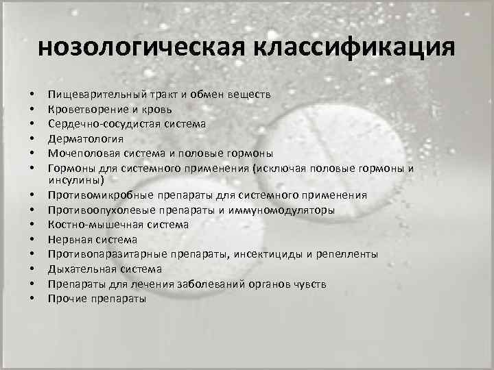 нозологическая классификация • • • • Пищеварительный тракт и обмен веществ Кроветворение и кровь