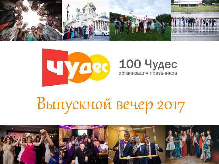 Выпускной вечер 2017 