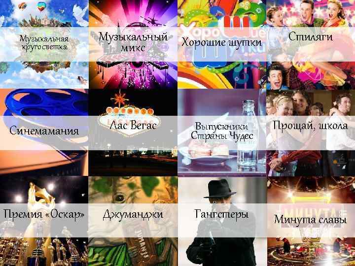 Музыкальная кругосветка Музыкальный Хорошие шутки микс Стиляги Синемамания Лас Вегас Выпускники Страны Чудес Прощай,