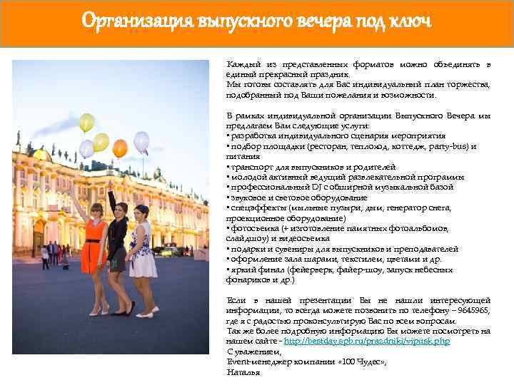 Организация выпускного вечера под ключ Каждый из представленных форматов можно объединять в единый прекрасный