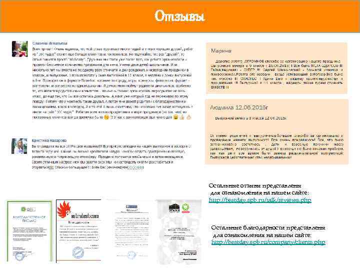 Отзывы Услуга Остальные отзывы представлены для ознакомления на нашем сайте: http: //bestday. spb. ru/talk/reviews.