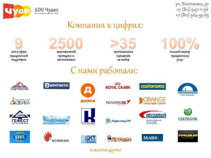 ул. Восстания, 30 +7 (812) 947 -11 -56 +7 (812) 964 -59 -65 Компания
