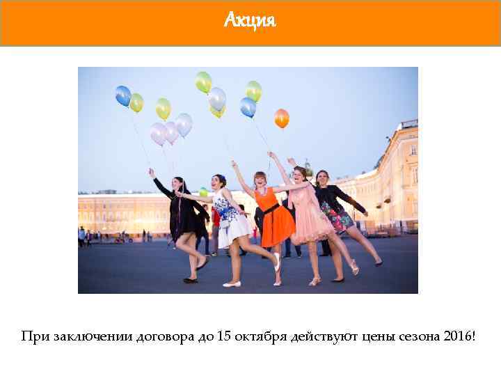 Акция При заключении договора до 15 октября действуют цены сезона 2016! 