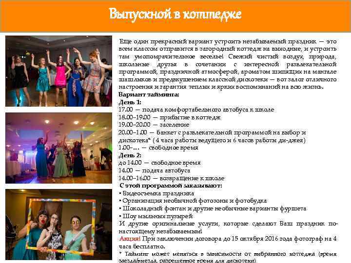 Выпускной в коттедже Еще один прекрасный вариант устроить незабываемый праздник — это всем классом