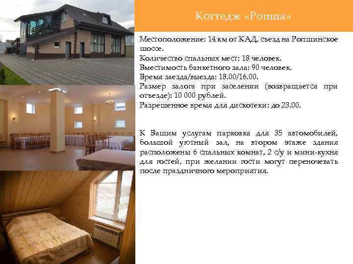 Коттедж «Ропша» Местоположение: 14 км от КАД, съезд на Ропшинское шоссе. Количество спальных мест: