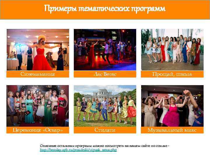 Примеры тематических программ Синемамания Лас Вегас Прощай, школа Церемония «Оскар» Стиляги Музыкальный микс Описание