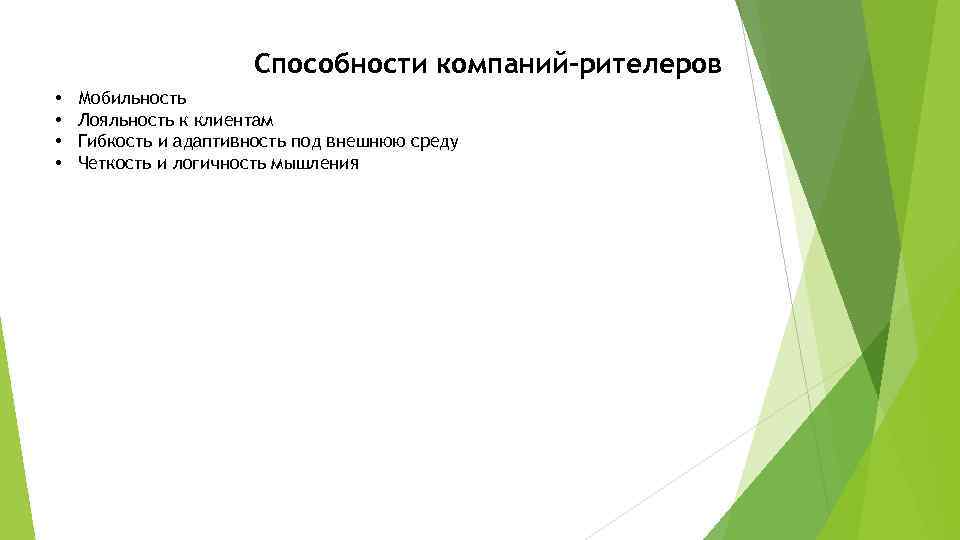 Способность организации. Гибкость и мобильность. Лояльность и гибкость. Быстрая адаптивность и мобильность это. Динамические способности фирмы тис 2007.