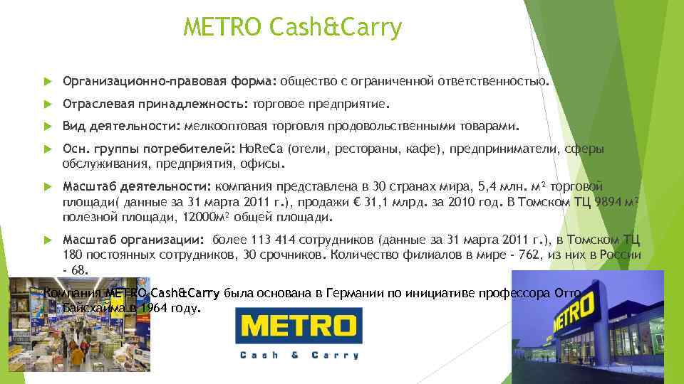 METRO Cash&Carry Организационно-правовая форма: общество с ограниченной ответственностью. Отраслевая принадлежность: торговое предприятие. Вид деятельности: