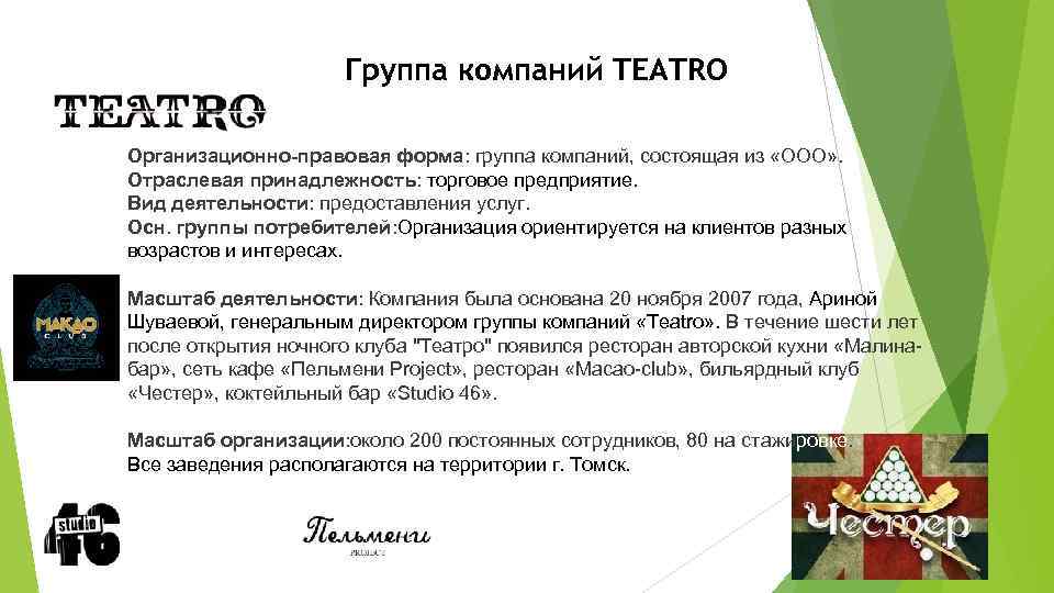 Группа компаний TEATRO Организационно-правовая форма: группа компаний, состоящая из «ООО» . Отраслевая принадлежность: торговое