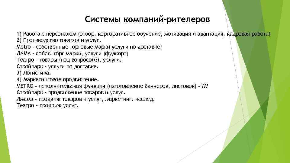 Системы компаний-рителеров 1) Работа с персоналом (отбор, корпоративное обучение, мотивация и адаптация, кадровая работа)