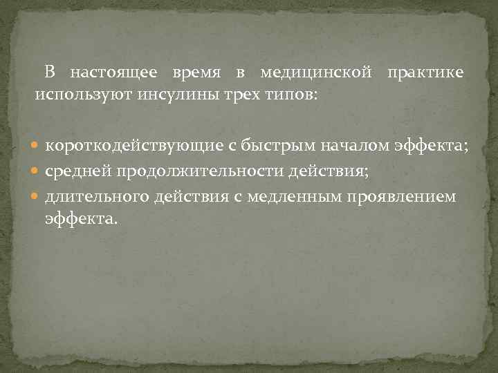 В настоящее время в медицинской практике используют инсулины трех типов: короткодействующие с быстрым началом