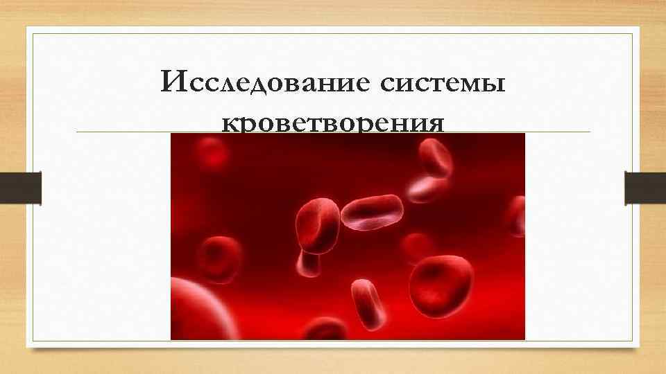 Исследование системы кроветворения 