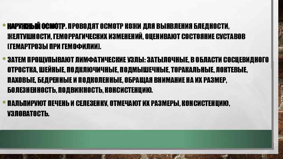  • НАРУЖНЫЙ ОСМОТР. ПРОВОДЯТ ОСМОТР КОЖИ ДЛЯ ВЫЯВЛЕНИЯ БЛЕДНОСТИ, ЖЕЛТУШНОСТИ, ГЕМОРРАГИЧЕСКИХ ИЗМЕНЕНИЙ, ОЦЕНИВАЮТ