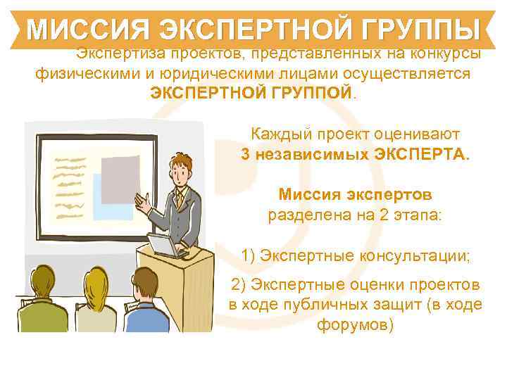 МИССИЯ ЭКСПЕРТНОЙ ГРУППЫ Экспертиза проектов, представленных на конкурсы физическими и юридическими лицами осуществляется ЭКСПЕРТНОЙ