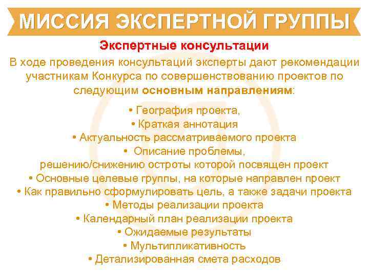 МИССИЯ ЭКСПЕРТНОЙ ГРУППЫ Экспертные консультации В ходе проведения консультаций эксперты дают рекомендации участникам Конкурса