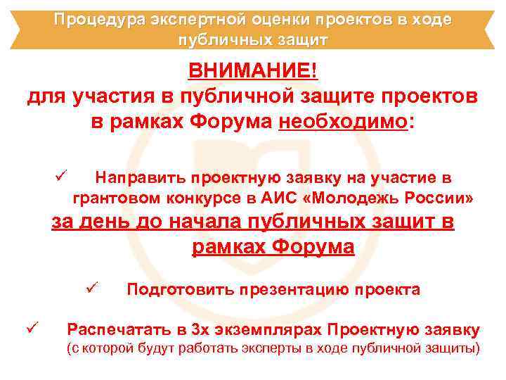 Процедура экспертной оценки проектов в ходе публичных защит ВНИМАНИЕ! для участия в публичной защите