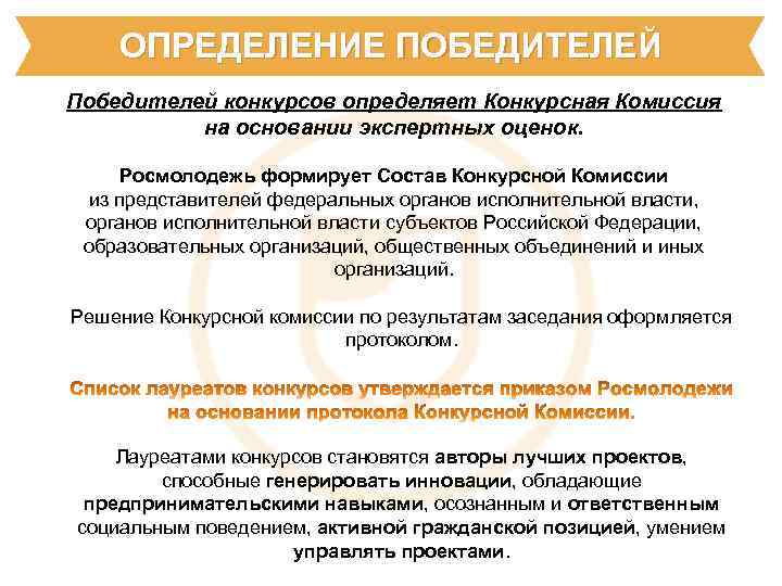 ОПРЕДЕЛЕНИЕ ПОБЕДИТЕЛЕЙ Победителей конкурсов определяет Конкурсная Комиссия на основании экспертных оценок. Росмолодежь формирует Состав