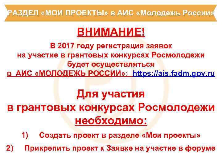 РАЗДЕЛ «МОИ ПРОЕКТЫ» в АИС «Молодежь России» ВНИМАНИЕ! В 2017 году регистрация заявок на