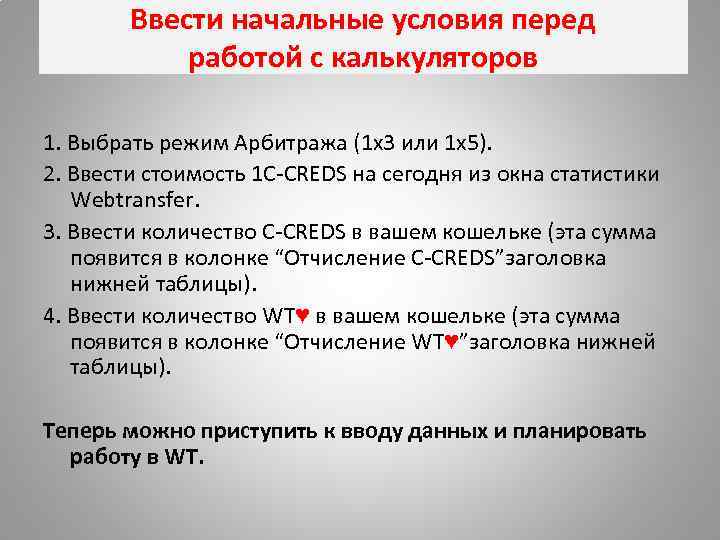 Ввести начальные условия перед работой с калькуляторов 1. Выбрать режим Арбитража (1 х3 или