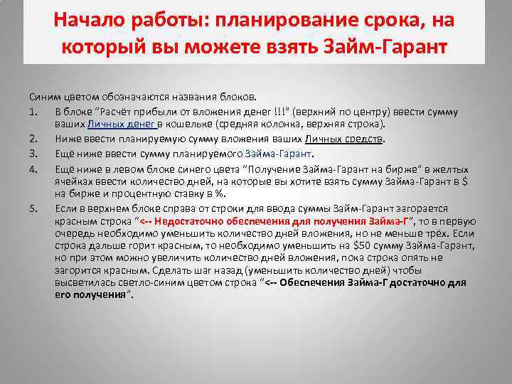 Начало работы: планирование срока, на который вы можете взять Займ-Гарант Синим цветом обозначаются названия