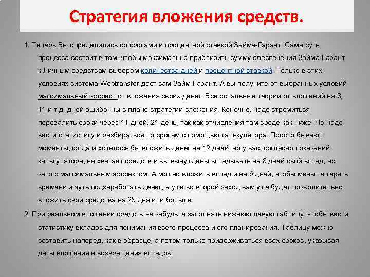 Стратегия вложения средств. 1. Теперь Вы определились со сроками и процентной ставкой Займа-Гарант. Сама